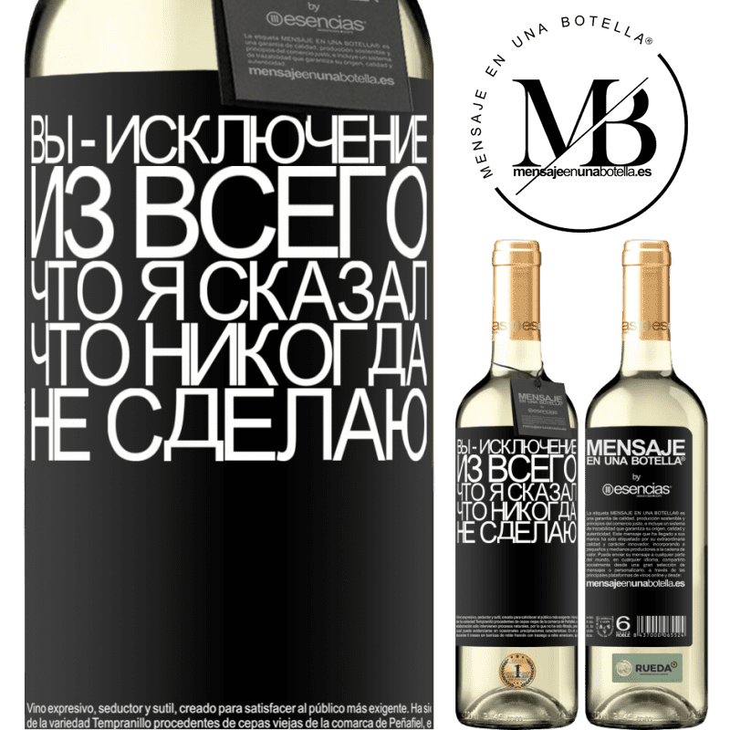 «Вы - исключение из всего, что я сказал, что никогда не сделаю» Издание WHITE