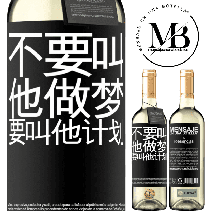 «不要叫他做梦，要叫他计划» WHITE版