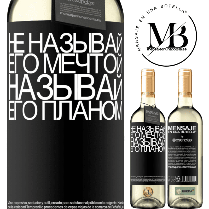 «Не называй его мечтой, называй его планом» Издание WHITE
