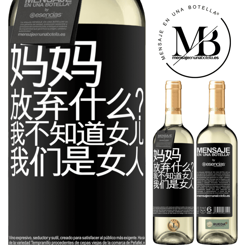 «妈妈，放弃什么？我不知道女儿，我们是女人» WHITE版