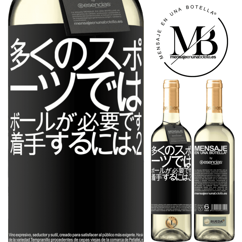 «多くのスポーツでは、ボールが必要です。着手するには、2» WHITEエディション