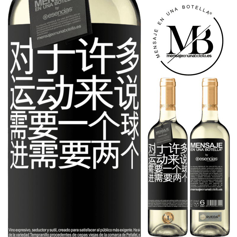 «对于许多运动来说，需要一个球。进行，需要两个» WHITE版