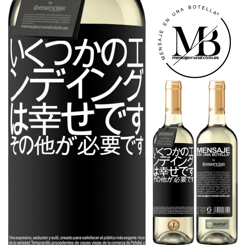 «いくつかのエンディングは幸せです。その他が必要です» WHITEエディション