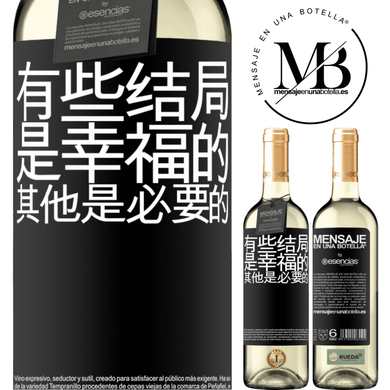 «有些结局是幸福的。其他是必要的» WHITE版