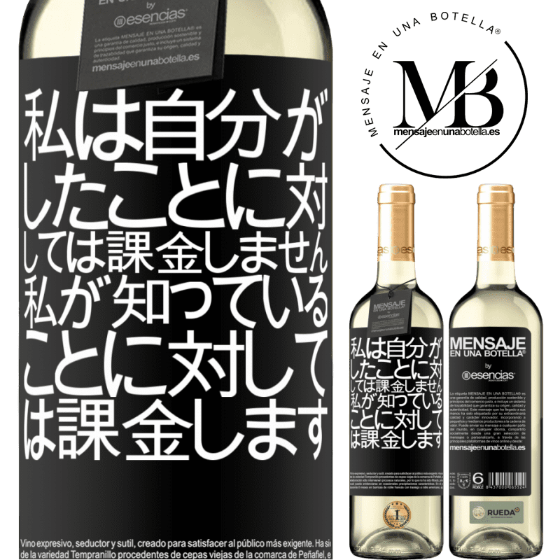 «私は自分がしたことに対しては課金しません、私が知っていることに対しては課金します» WHITEエディション