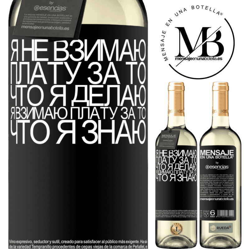 «Я не взимаю плату за то, что я делаю, я взимаю плату за то, что я знаю» Издание WHITE