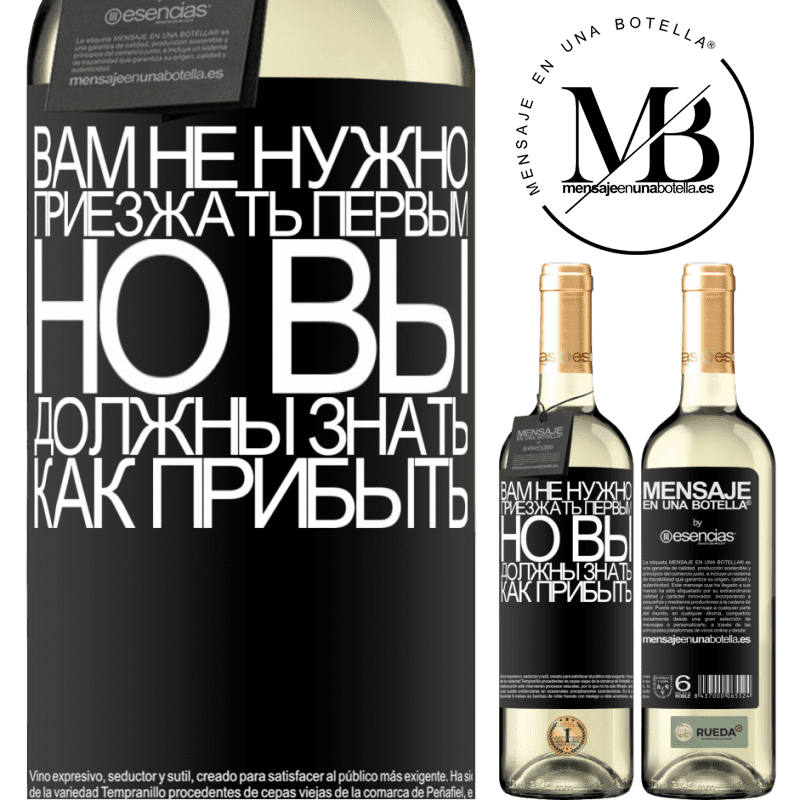 «Вам не нужно приезжать первым, но вы должны знать, как прибыть» Издание WHITE