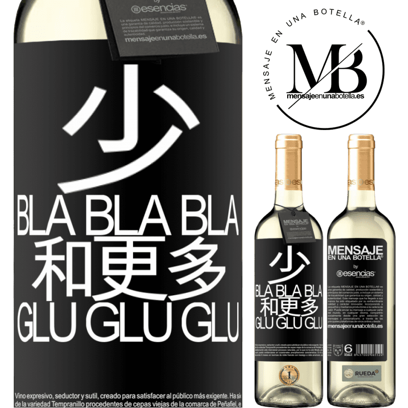 «少Bla Bla Bla和更多Glu Glu Glu» WHITE版