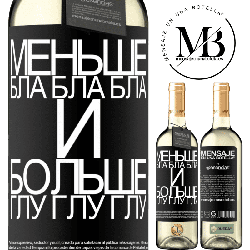 «Меньше Бла Бла Бла и больше Глу Глу Глу» Издание WHITE