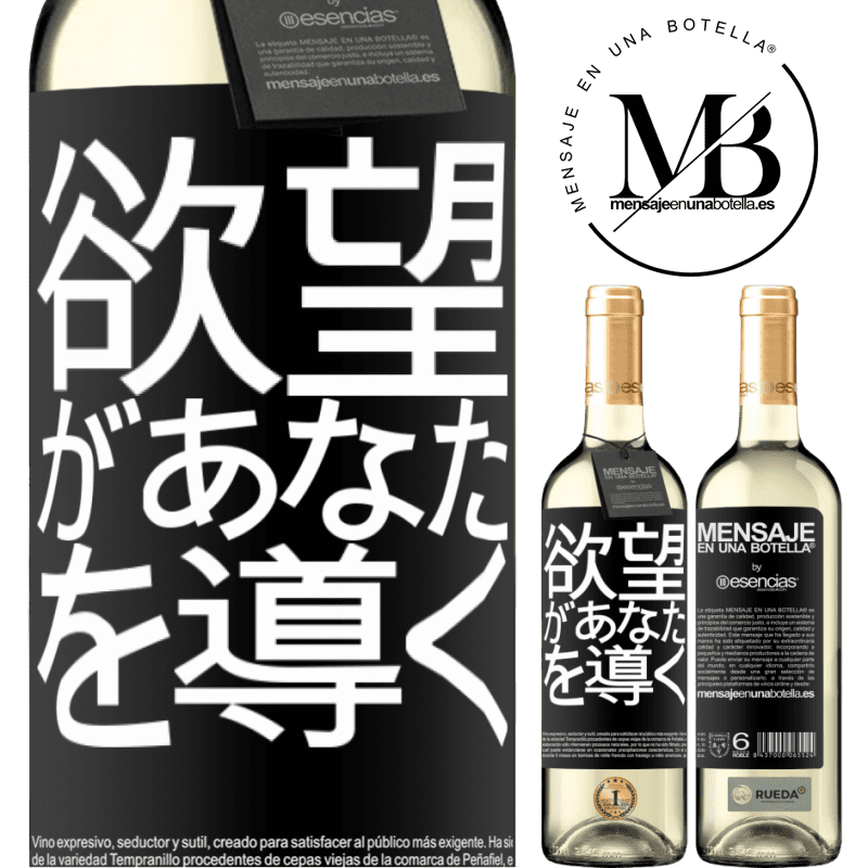 «欲望があなたを導く» WHITEエディション