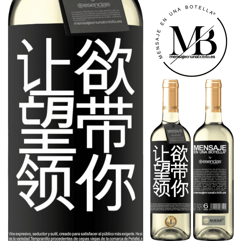 «让欲望带领你» WHITE版