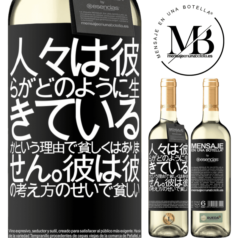 «人々は彼らがどのように生きているかという理由で貧しくはありません。彼は彼の考え方のせいで貧しい» WHITEエディション