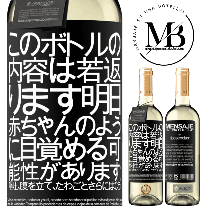 «このボトルの内容は若返ります。明日、赤ちゃんのように目覚める可能性があります：嘔吐、腹を立て、たわごと、さらにはcう» WHITEエディション