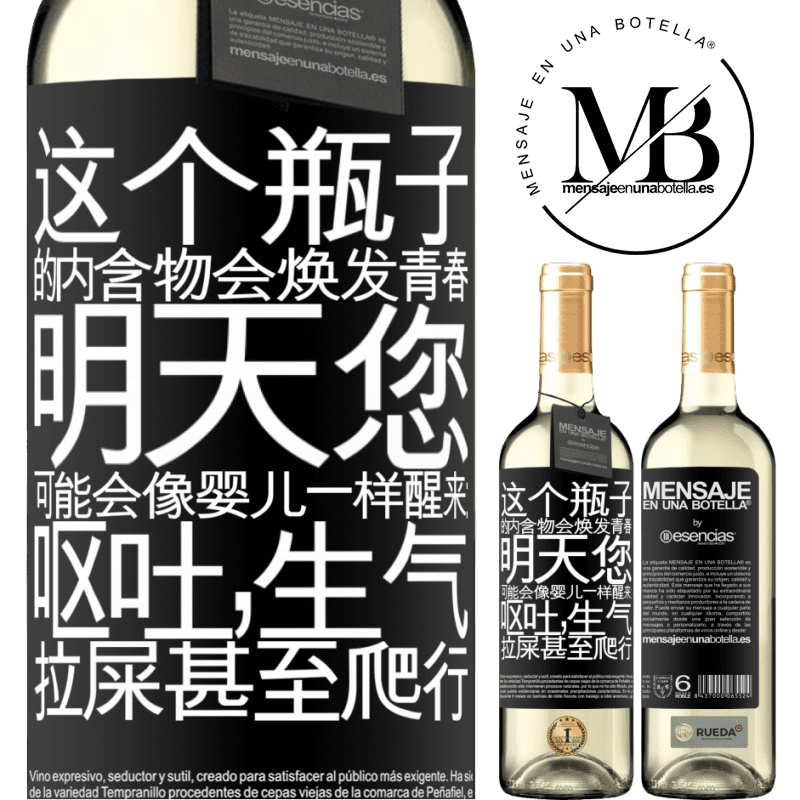 «这个瓶子的内含物会焕发青春。明天您可能会像婴儿一样醒来：呕吐，生气，拉屎甚至爬行» WHITE版