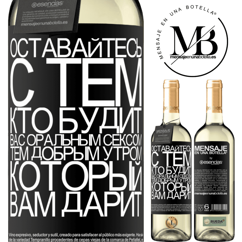 «Оставайтесь с тем, кто будит вас оральным сексом, тем добрым утром, который вам дарит» Издание WHITE