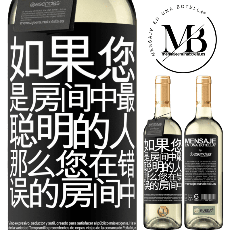 «如果您是房间中最聪明的人，那么您在错误的房间中» WHITE版