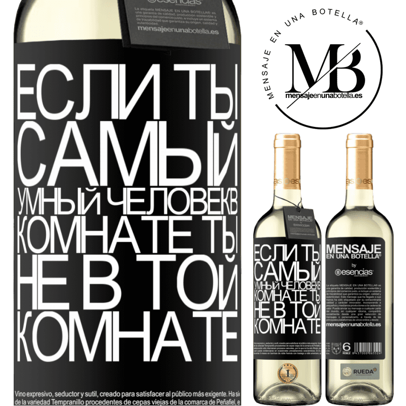 «Если ты самый умный человек в комнате, ты не в той комнате» Издание WHITE
