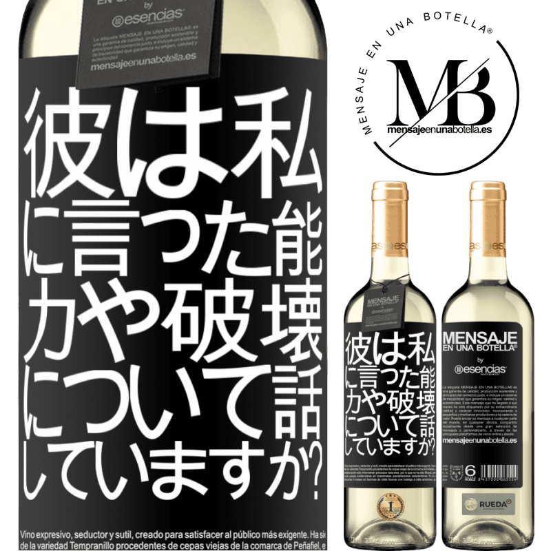 «彼は私に言った。能力や破壊について話していますか？» WHITEエディション