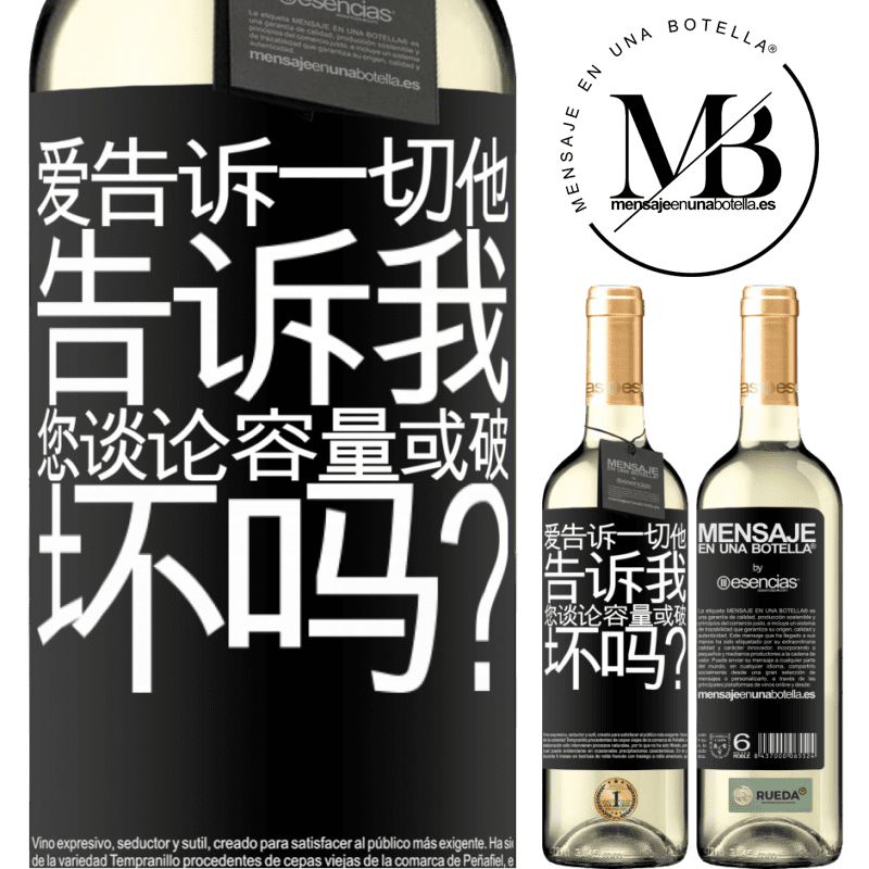 «爱告诉一切，他告诉我。您谈论容量或破坏吗？» WHITE版