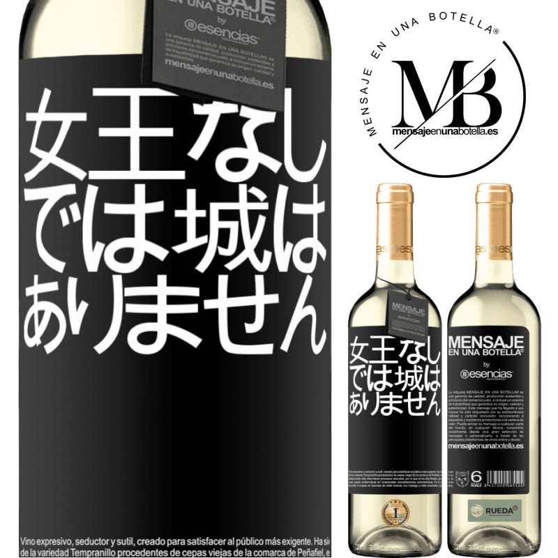 «女王なしでは城はありません» WHITEエディション
