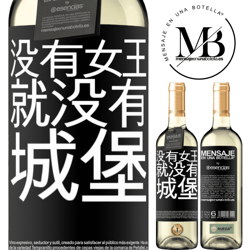 «没有女王，就没有城堡» WHITE版