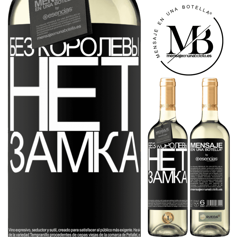 «Без королевы нет замка» Издание WHITE