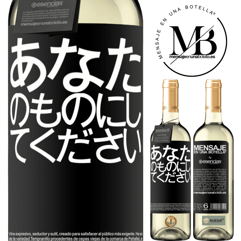 «あなたのものにしてください» WHITEエディション