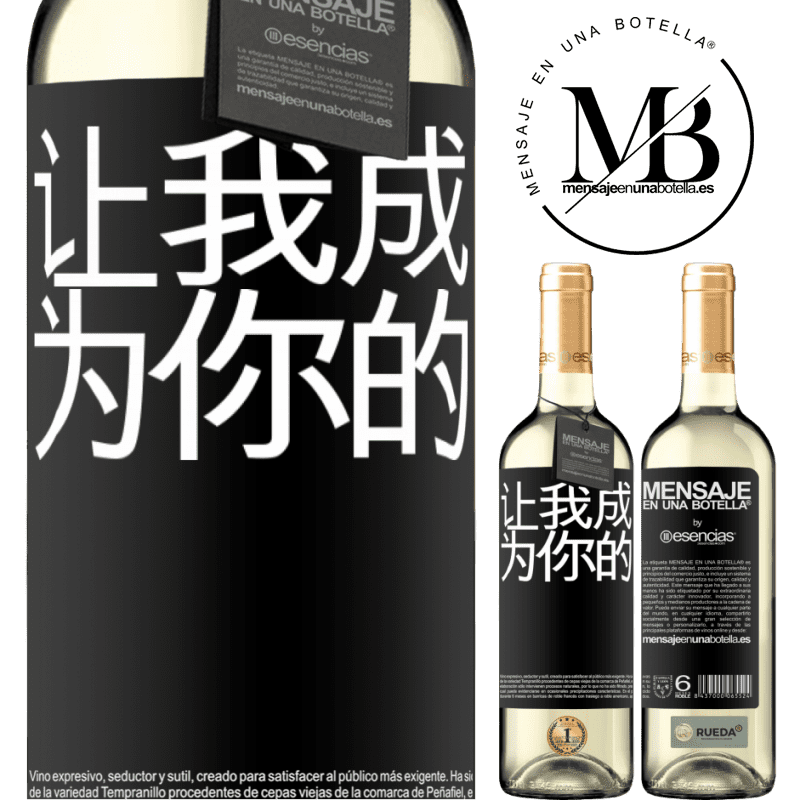 «让我成为你的» WHITE版
