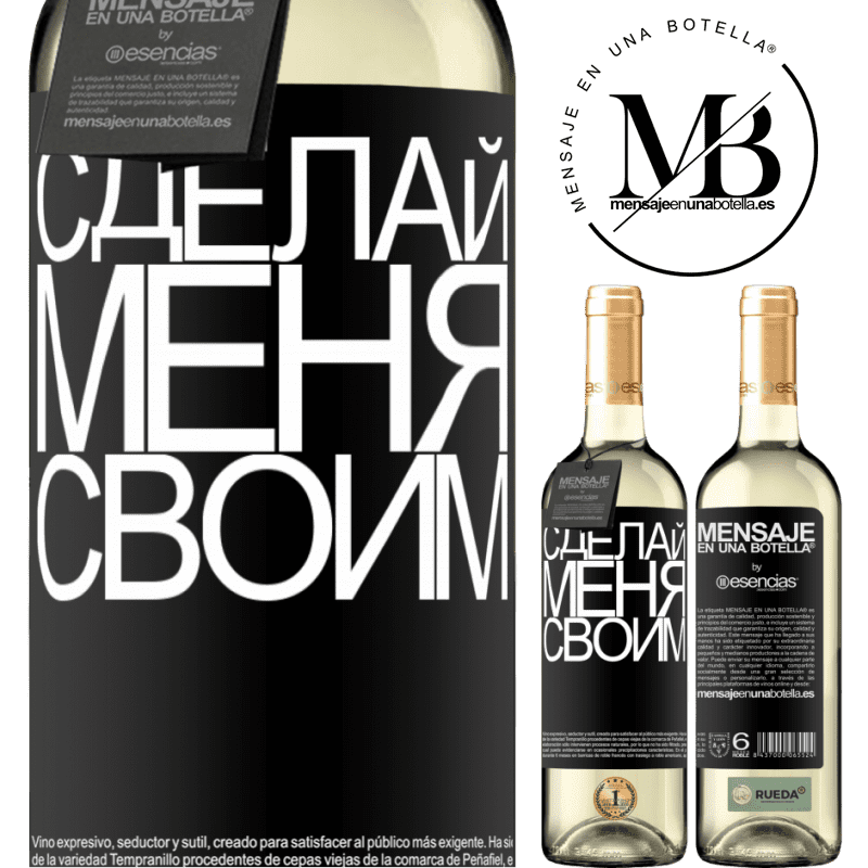 «Сделай меня своим» Издание WHITE