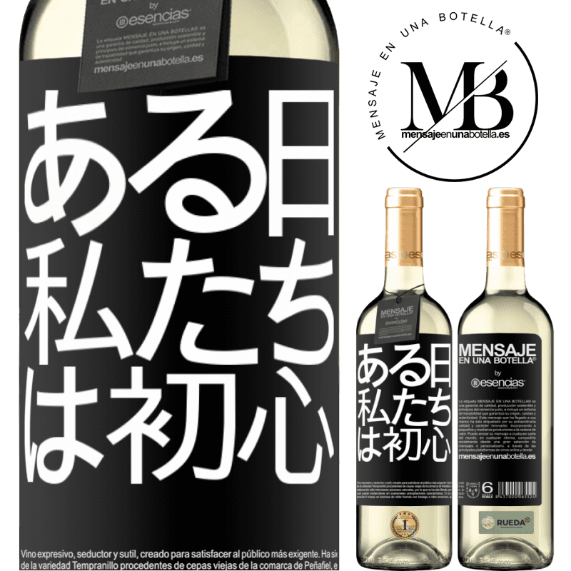 «ある日私たちは初心者でした» WHITEエディション