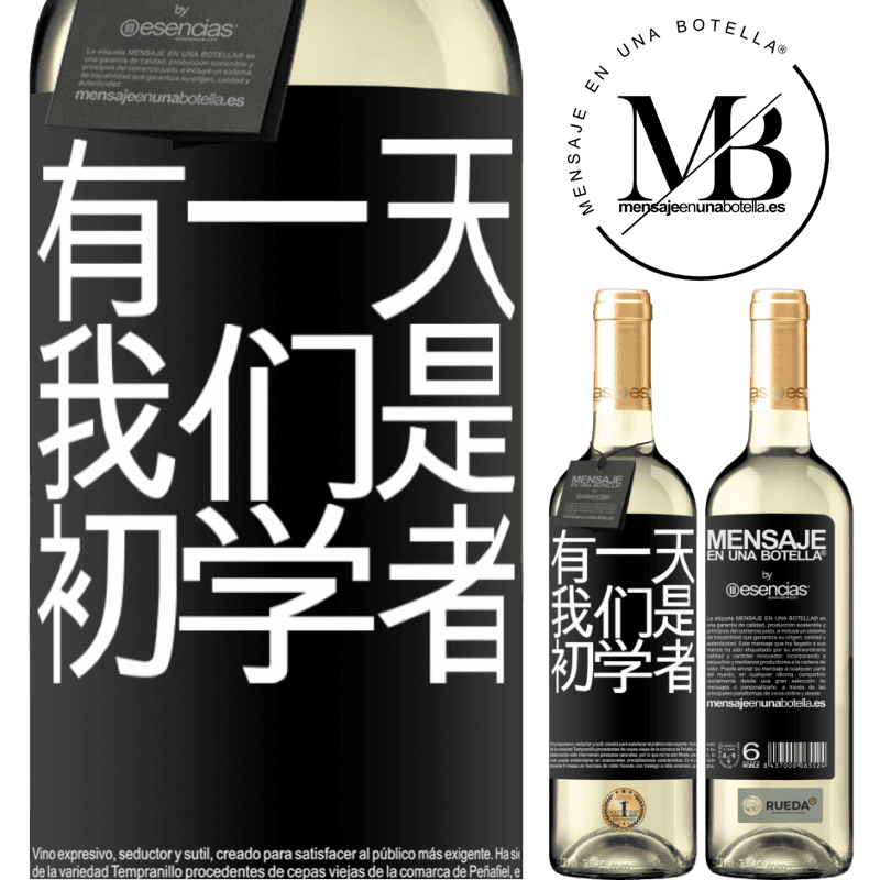 «有一天我们是初学者» WHITE版