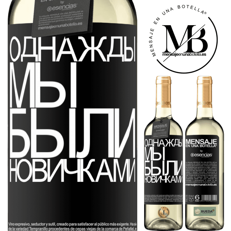 «Однажды мы были новичками» Издание WHITE