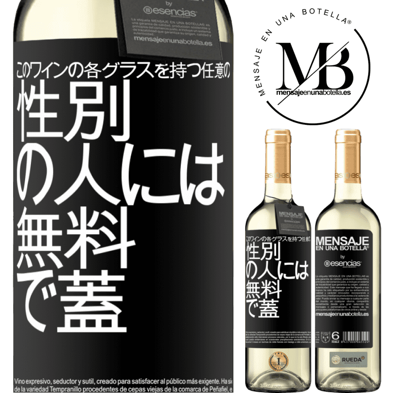 «このワインの各グラスを持つ任意のSEXの人には無料で蓋をします» WHITEエディション