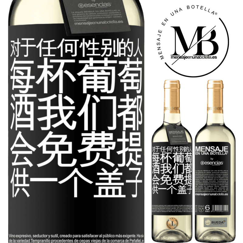 «对于任何性别的人，每杯葡萄酒我们都会免费提供一个盖子» WHITE版