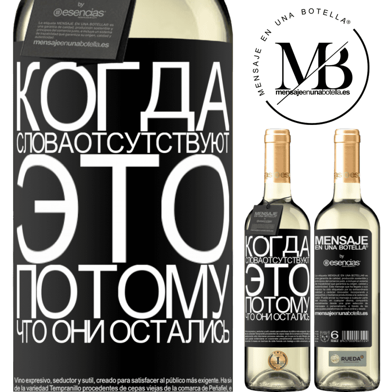 «Когда слова отсутствуют, это потому, что они остались» Издание WHITE