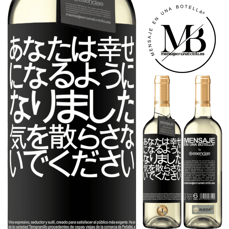 «あなたは幸せになるようになりました、気を散らさないでください» WHITEエディション