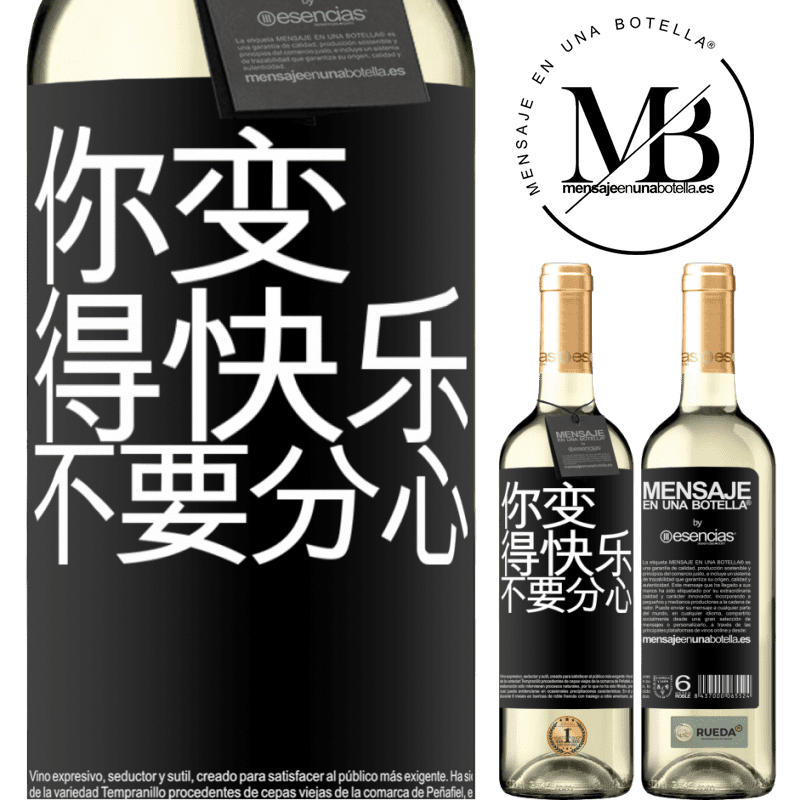 «你变得快乐，不要分心» WHITE版