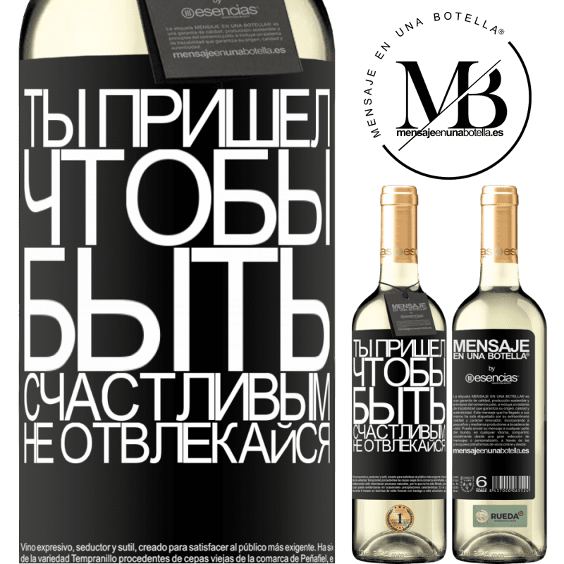 «Ты пришел, чтобы быть счастливым, не отвлекайся» Издание WHITE