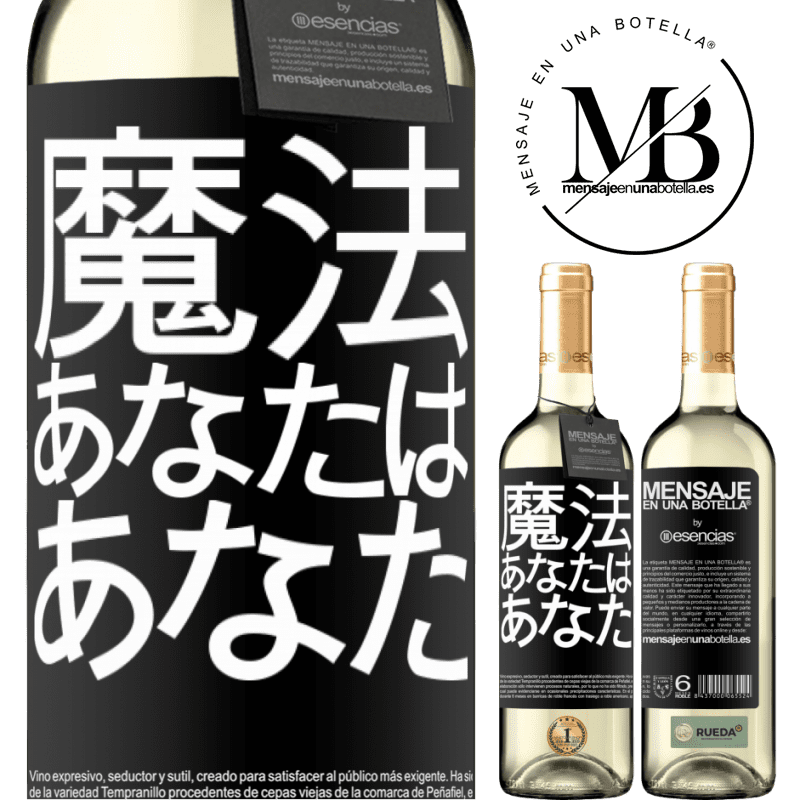 «魔法はあなたです» WHITEエディション