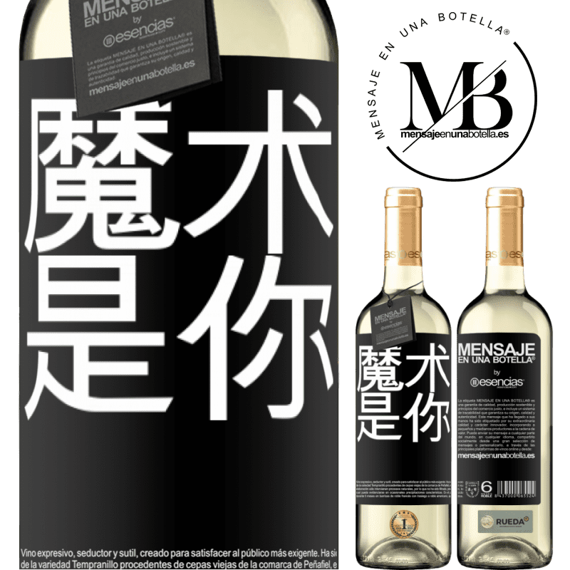 «魔术是你» WHITE版