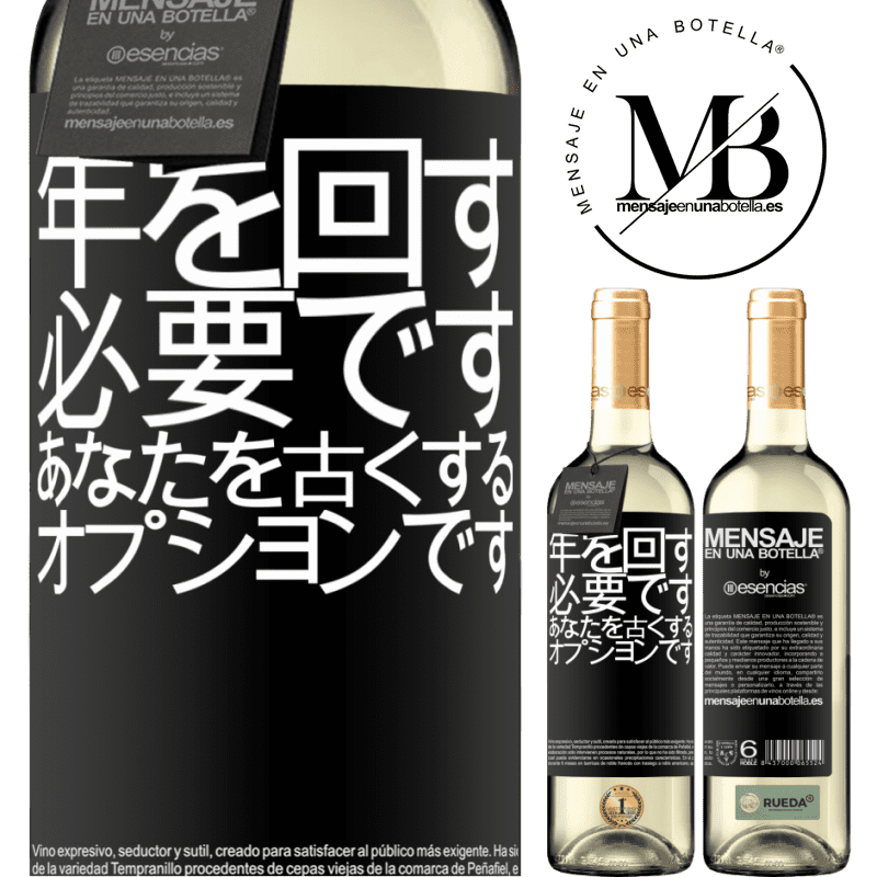 «年を変えることは必須であり、年をとることはオプションです» WHITEエディション