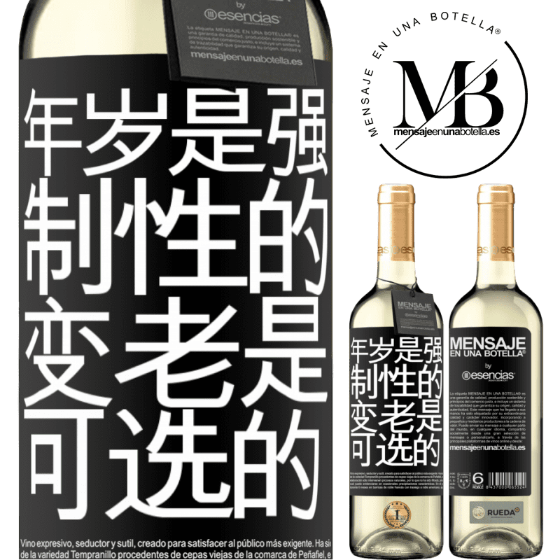 «年岁是强制性的，变老是可选的» WHITE版