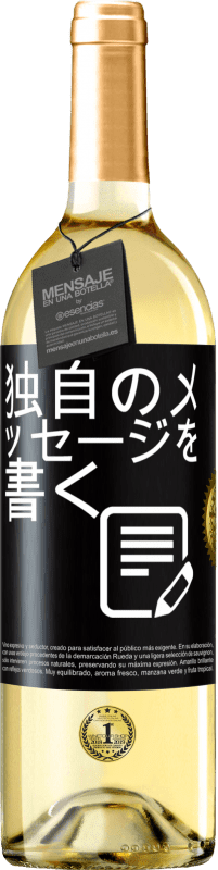 29,95 € | 白ワイン WHITEエディション 独自のメッセージを書く ブラックラベル. カスタマイズ可能なラベル 若いワイン 収穫 2025 Verdejo