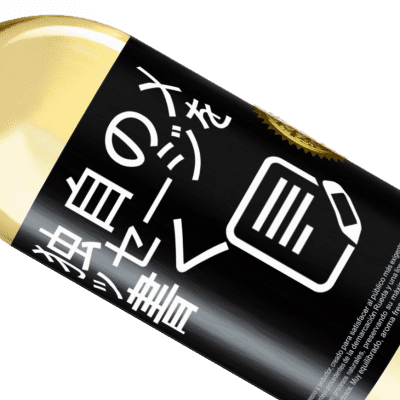 ユニークで個人的な表現. «あなたは私が決してやらないと言ったすべての例外です» WHITEエディション