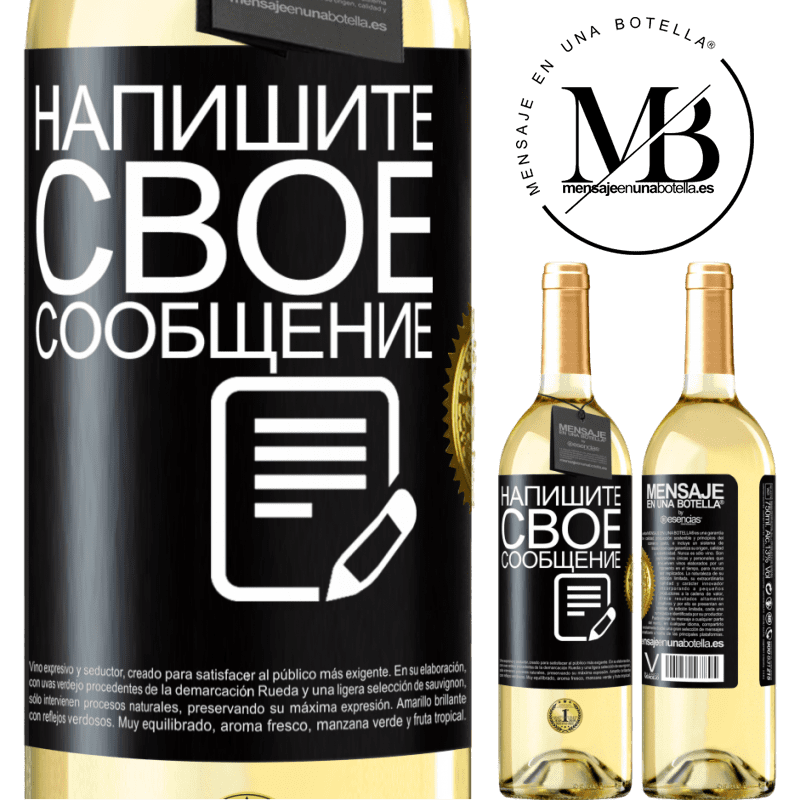 29,95 € Бесплатная доставка | Белое вино Издание WHITE Напишите свое сообщение Черная метка. Настраиваемая этикетка Молодое вино Урожай 2025 Verdejo