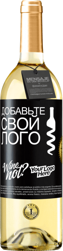 29,95 € | Белое вино Издание WHITE Добавьте свой лого Черная метка. Настраиваемая этикетка Молодое вино Урожай 2023 Verdejo