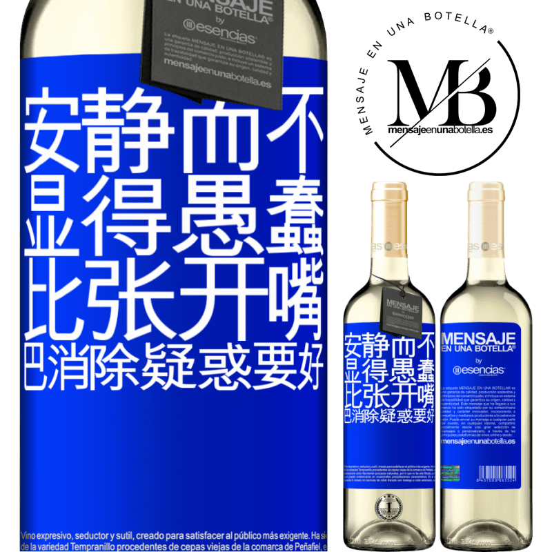 «安静而不显得愚蠢比张开嘴巴消除疑惑要好» WHITE版