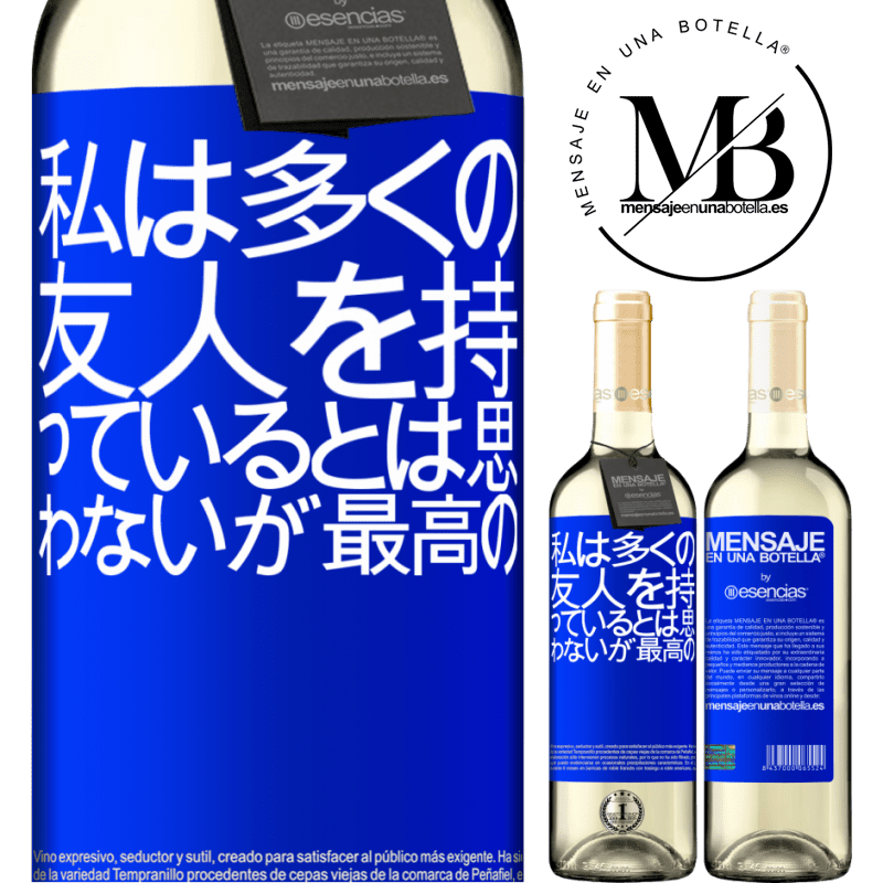 «私は多くの友人を持っているとは思わないが、最高の» WHITEエディション