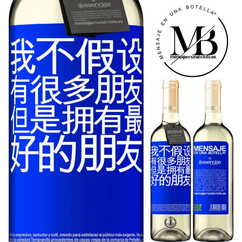 «我不假设有很多朋友，但是拥有最好的朋友» WHITE版