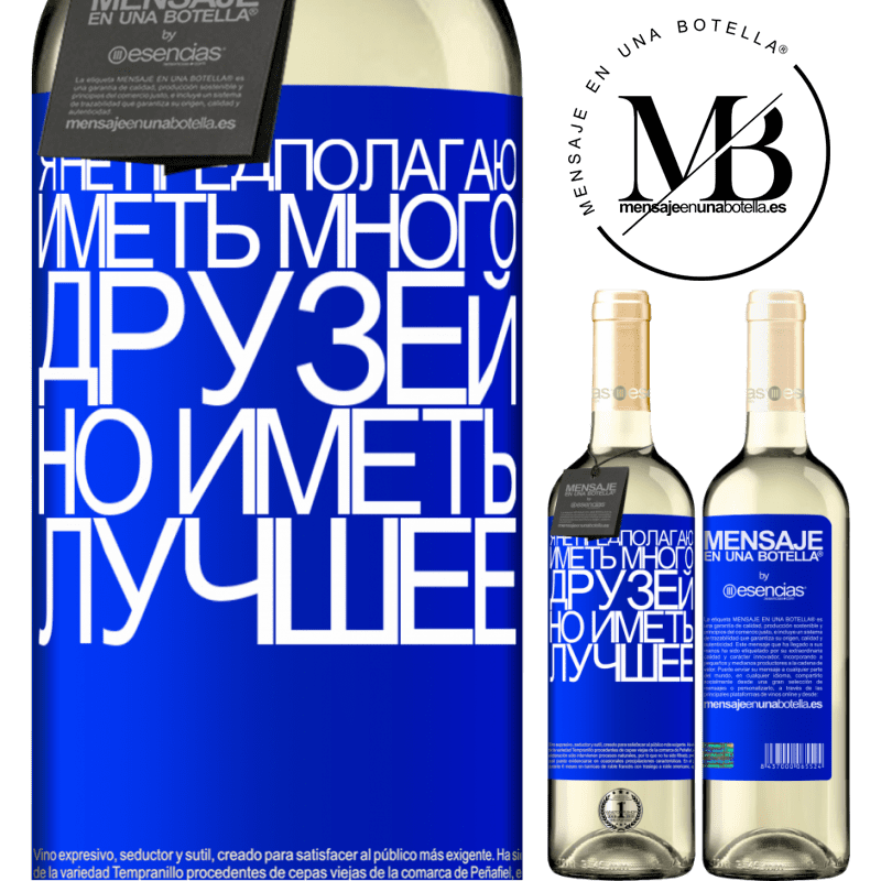 «Я не предполагаю иметь много друзей, но иметь лучшее» Издание WHITE